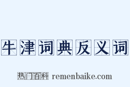 牛津词典反义词是什么意思的图片